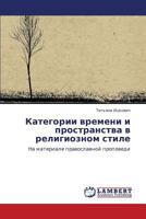 Kategorii vremeni i prostranstva v religioznom stile 3847313703 Book Cover