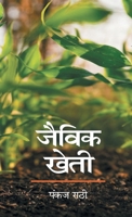 Jaivik Kheti (Hindi Edition) 9362242141 Book Cover