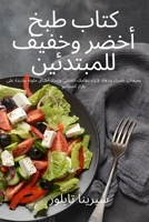 كتاب طبخ أخضر وخفيف للمبتدئين 1837624305 Book Cover