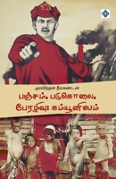 ??????, ???????, ???????: ... Padukolai Perazhivu Communism (Tamil Edition) B0F5YBGCCG Book Cover