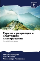 Туризм и рекреация в кластерном планирова 6205740664 Book Cover