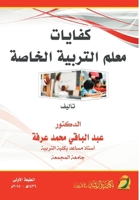 ?????? ???? ??????? ?????? - Competencies of Special Education Teachers (Arabic Edition) 6038177795 Book Cover