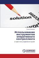 Ispol'zovanie instrumentov operativnogo kontrollinga: v praktike upravleniya vuzom 3659190071 Book Cover