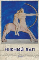 Ніжний вал: Антолоґія най 1447542053 Book Cover