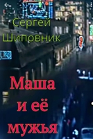 Masha i yeyo muzh'ya 1716016002 Book Cover