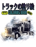 トラックの塗り絵 Coloring Book: この100ページの本で50台の美しいトラックに色を付けてください。 楽しんだり、学んだりしてください。 B095Q7WGV4 Book Cover