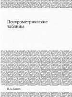 Psihrometricheskie Tablitsy 5458360842 Book Cover