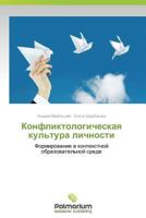 Konfliktologicheskaya Kul'tura Lichnosti 3847397532 Book Cover
