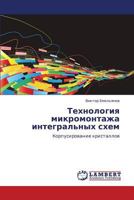 Tekhnologiya mikromontazha integral'nykh skhem: Korpusirovanie kristallov 3659188743 Book Cover