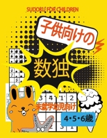 SUDOKU FOR CHILDREN: 子供向けの 4、5、6 歳 未就学幼児向け 数字で遊ぼう！子供の記憶力、集中力、論理力を高める200以上の問題が集まっている数独パズルブック。4-5-6歳の子供向けの簡単な数独パズルブック大字で見やすい初心者向けの数独集 B0942HCDWG Book Cover