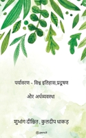 पर्यावरण - विश्व इतिहास,प्रदूषण और अर्थव्य&#23 9356104751 Book Cover