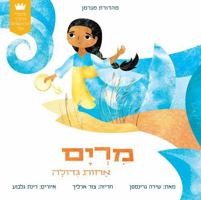 My First Tanakh Stories: Miriam, BB (Hebrew) 965781278X Book Cover