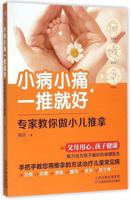 小病小痛一推就好 7557608909 Book Cover