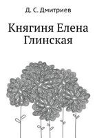 Knyaginya Elena Glinskaya 5458063813 Book Cover