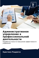 Административное управление в профессиональной деятельности: Разработка плана по повышению эффективности управления 6203361976 Book Cover