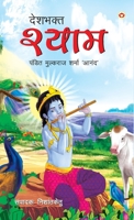 Deshbhakt Shyam (??????? ?????) (Hindi Edition) 9351652726 Book Cover