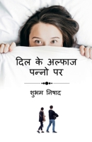 Dil Ke Alfaaz Panno Par / दिल के अल्फाज पन्नो पर 1685238033 Book Cover