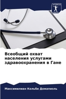 Всеобщий охват населени& 6206857964 Book Cover