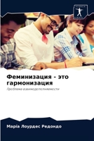 Феминизация - это гармонизация: Проблема взаимодополняемости 6204044710 Book Cover