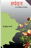 Spandan / स्पंदन: एक अलौकिक ... B09NDBSNSD Book Cover