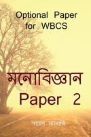 Psychology Paper 2 / মনোবিজ্ঞান Paper 2 1639747915 Book Cover