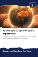 Хаотическое экологичес&# 6207293398 Book Cover