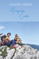 Походницы. Семён 1446660532 Book Cover