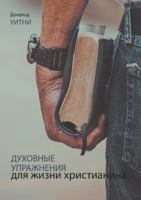 ???????? ?????????? ??? ????? ... (Spiritual Disciplines for the Christian Life): ( 1967358311 Book Cover