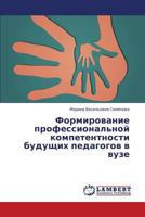 Formirovanie professional'noy kompetentnosti budushchikh pedagogov v vuze 3659194220 Book Cover