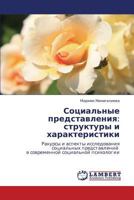 Sotsial'nye predstavleniya: struktury i kharakteristiki: Rakursy i aspekty issledovaniya sotsial'nykh predstavleniy v sovremennoy sotsial'noy psikhologii 3659236667 Book Cover