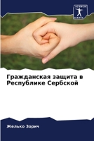 Гражданская защита в Рес 6205607158 Book Cover
