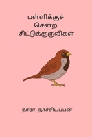 Palliku centra Chittukkuruvigal B0CVKCNQNM Book Cover