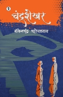 Chandrashekhar (Hindi Edition) B0FCG3HVR6 Book Cover