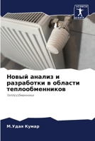 Новый анализ и разработки в области теплоl 620411431X Book Cover