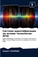 Система идентификации на основе технологии RFID: Идентификация и контроль на основе технологии RFID "случай Маристического университета Конго" ОМЦ 6203269743 Book Cover