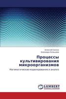 Protsessy kul'tivirovaniya mikroorganizmov: Matematicheskoe modelirovanie i analiz 3846547123 Book Cover