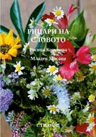 РИЦАРИ НА СЛОВОТО 1447762207 Book Cover