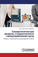 Sinergeticheskaya model' studencheskogo samoupravleniya vuza: Model' studencheskogo samoupravleniya VUZA 3659232572 Book Cover