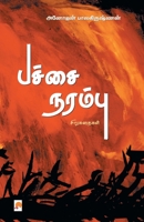 பச்சை நரம்பு / Pachchai Narambu (150.0) 8184938632 Book Cover