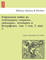 Кавказская война въ отдѣльныхъ очеркахъ, эпизодахъ, легендахъ и біографіяхъ. том. 1-том. 5. вып 3. 1241791961 Book Cover