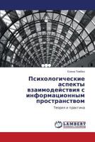 Психологические аспекты взаимодействия с информационным пространством: Теория и практика 384655376X Book Cover