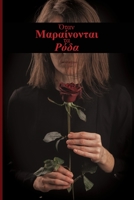 ?ta? ?a?a????ta? ta ??da (Greek Edition) 1913881245 Book Cover