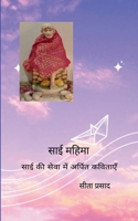 साई महिमा साई की सेवा में  9373144596 Book Cover