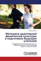 Методика адаптивной физической культуры в подготовке будущих учителей: Оздоровительная деятельность в образовательном пространстве педагогического ВУЗа 3844352589 Book Cover