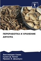 ПЕРЕРАБОТКА И ХРАНЕНИЕ А 6205259958 Book Cover