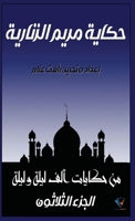 ????? ???? ????????: ????? ... ??? ???? ????? (?????? ??? ???? ?) (Arabic Edition) 0300766106 Book Cover