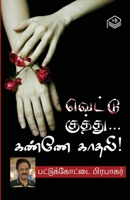 Vettu Kuthu... Kanne Kaadhali! 9395166096 Book Cover