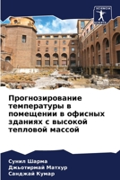 Прогнозирование темпер&# 6205826178 Book Cover