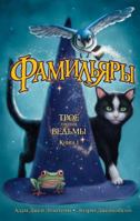 Familyary. Kn. 1. Troe protiv vedmy 5389117123 Book Cover