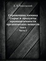 Spravochnik Himika. Syre I Produkty Promyshlennosti Organicheskih Veschestv Tom 6. Chast 1 5458509129 Book Cover